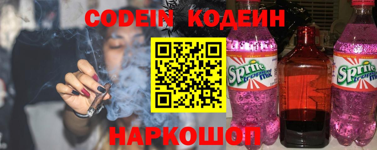 Кодеин Purple Drank  наркошоп  Владивосток  Вход с VPN  Кодеин напиток Lean (лин) 