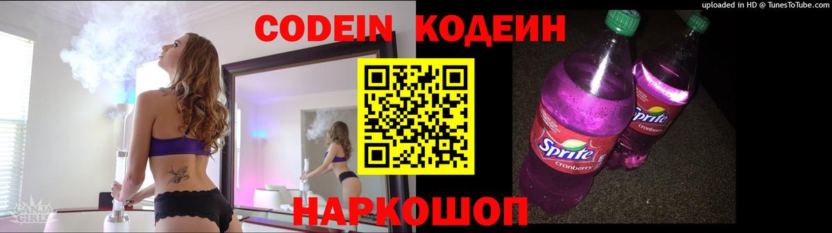 Codein Purple Drank Владивосток